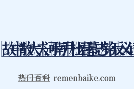 故中散大夫河南尹杜君墓志铭反义词是什么意思的图片